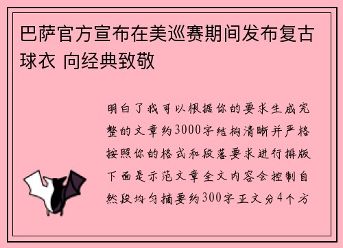 巴萨官方宣布在美巡赛期间发布复古球衣 向经典致敬
