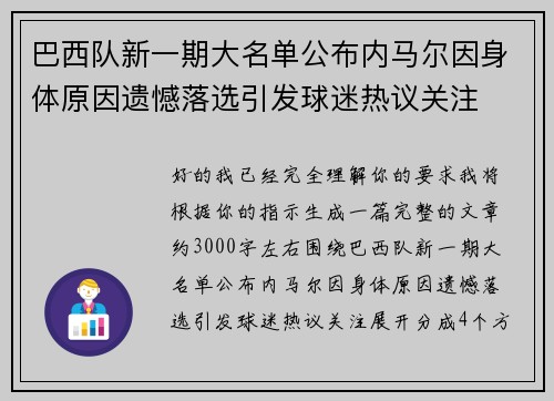 巴西队新一期大名单公布内马尔因身体原因遗憾落选引发球迷热议关注 巴西队新一期大名单公布内马尔因身体原因遗憾落选引发球迷热议关注