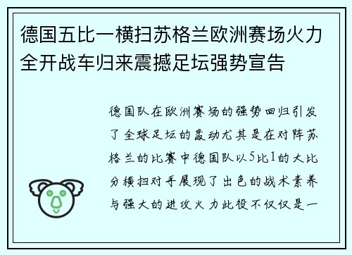 德国五比一横扫苏格兰欧洲赛场火力全开战车归来震撼足坛强势宣告