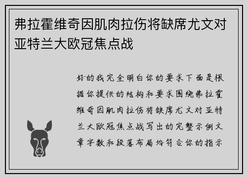 弗拉霍维奇因肌肉拉伤将缺席尤文对亚特兰大欧冠焦点战