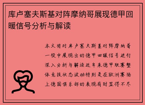 库卢塞夫斯基对阵摩纳哥展现德甲回暖信号分析与解读