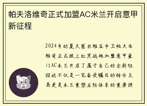 帕夫洛维奇正式加盟AC米兰开启意甲新征程 帕夫洛维奇正式加盟AC米兰开启意甲新征程