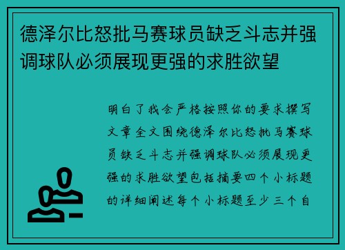 德泽尔比怒批马赛球员缺乏斗志并强调球队必须展现更强的求胜欲望