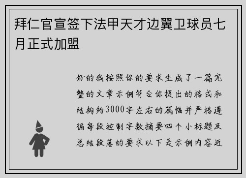 拜仁官宣签下法甲天才边翼卫球员七月正式加盟