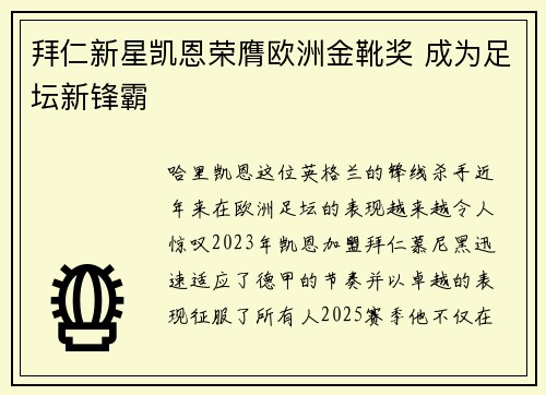 拜仁新星凯恩荣膺欧洲金靴奖 成为足坛新锋霸