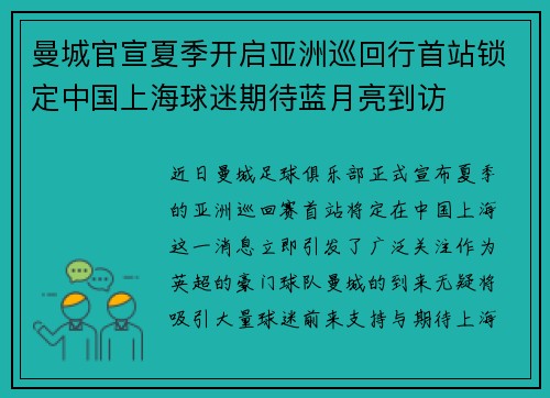 曼城官宣夏季开启亚洲巡回行首站锁定中国上海球迷期待蓝月亮到访