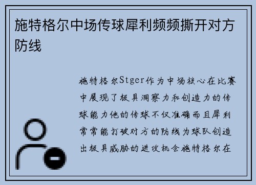 施特格尔中场传球犀利频频撕开对方防线