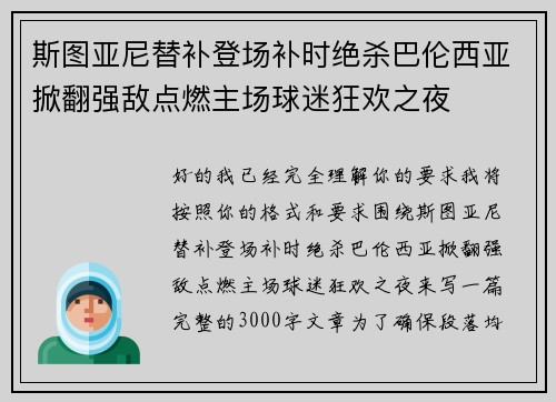 斯图亚尼替补登场补时绝杀巴伦西亚掀翻强敌点燃主场球迷狂欢之夜