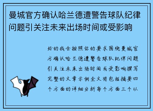 曼城官方确认哈兰德遭警告球队纪律问题引关注未来出场时间或受影响