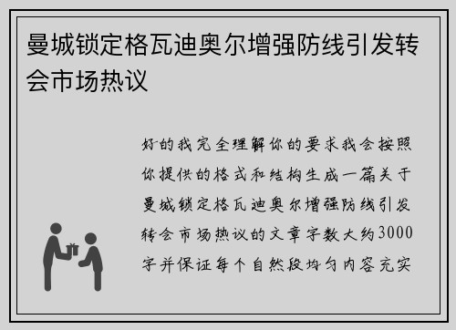曼城锁定格瓦迪奥尔增强防线引发转会市场热议 曼城锁定格瓦迪奥尔增强防线引发转会市场热议