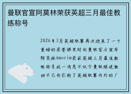 曼联官宣阿莫林荣获英超三月最佳教练称号 曼联官宣阿莫林荣获英超三月最佳教练称号