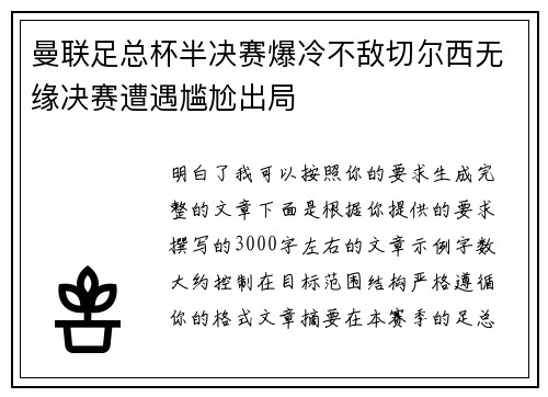 曼联足总杯半决赛爆冷不敌切尔西无缘决赛遭遇尴尬出局 曼联足总杯半决赛爆冷不敌切尔西无缘决赛遭遇尴尬出局