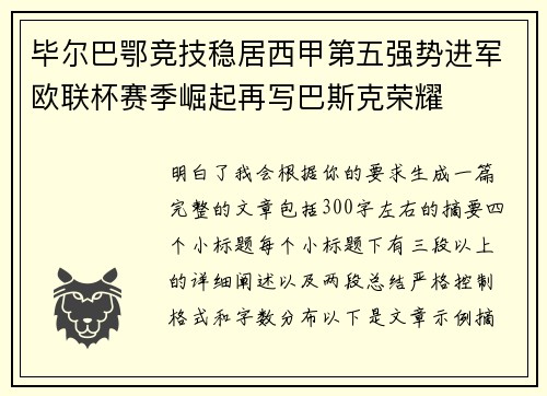 毕尔巴鄂竞技稳居西甲第五强势进军欧联杯赛季崛起再写巴斯克荣耀