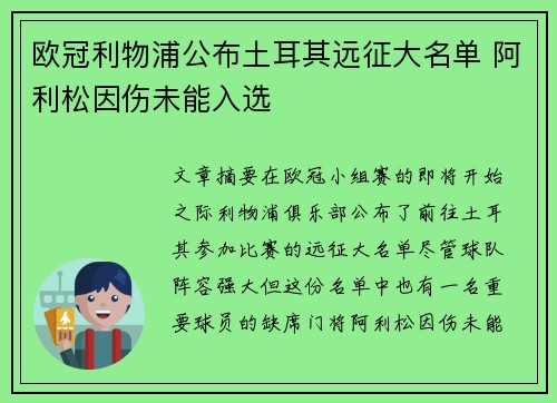 欧冠利物浦公布土耳其远征大名单 阿利松因伤未能入选