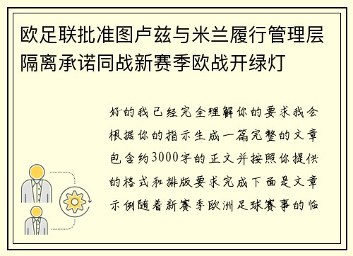 欧足联批准图卢兹与米兰履行管理层隔离承诺同战新赛季欧战开绿灯