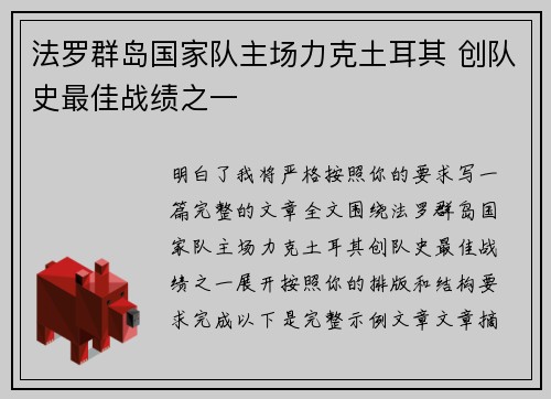 法罗群岛国家队主场力克土耳其 创队史最佳战绩之一