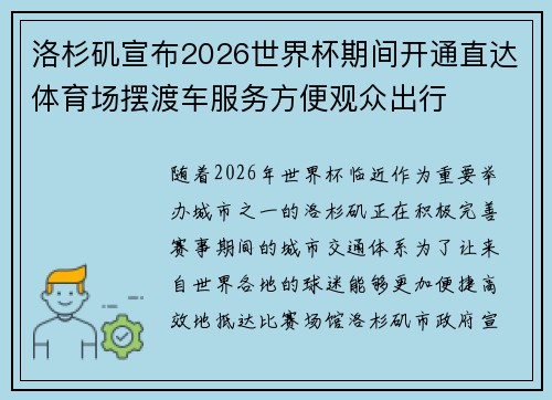 洛杉矶宣布2026世界杯期间开通直达体育场摆渡车服务方便观众出行