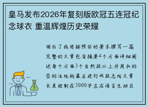 皇马发布2026年复刻版欧冠五连冠纪念球衣 重温辉煌历史荣耀
