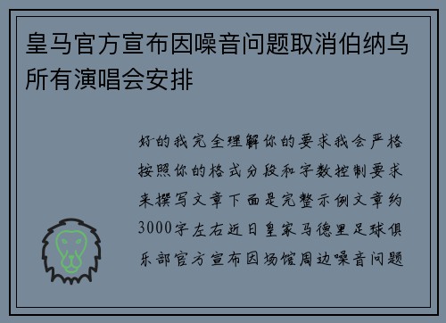 皇马官方宣布因噪音问题取消伯纳乌所有演唱会安排