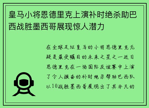 皇马小将恩德里克上演补时绝杀助巴西战胜墨西哥展现惊人潜力