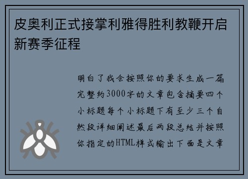 皮奥利正式接掌利雅得胜利教鞭开启新赛季征程