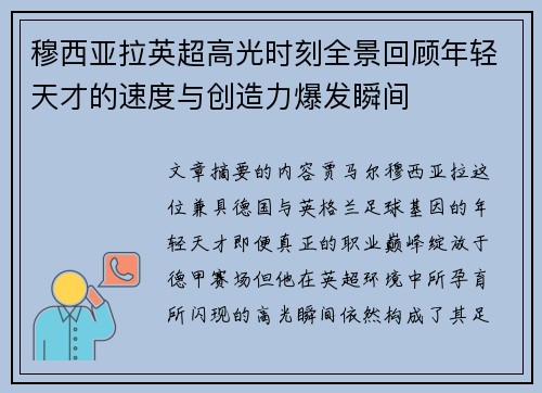 穆西亚拉英超高光时刻全景回顾年轻天才的速度与创造力爆发瞬间