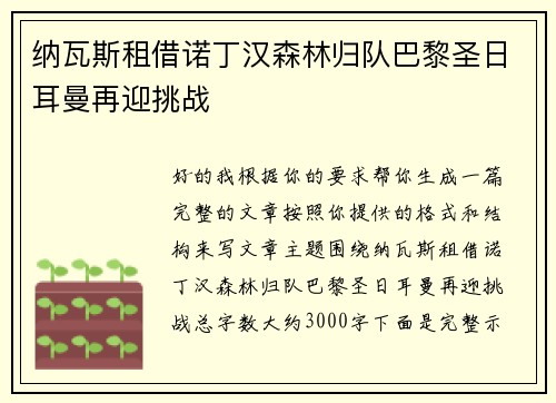 纳瓦斯租借诺丁汉森林归队巴黎圣日耳曼再迎挑战
