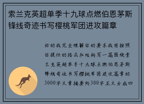 索兰克英超单季十九球点燃伯恩茅斯锋线奇迹书写樱桃军团进攻篇章