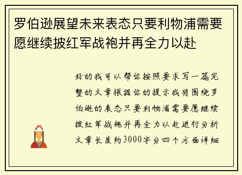 罗伯逊展望未来表态只要利物浦需要愿继续披红军战袍并再全力以赴
