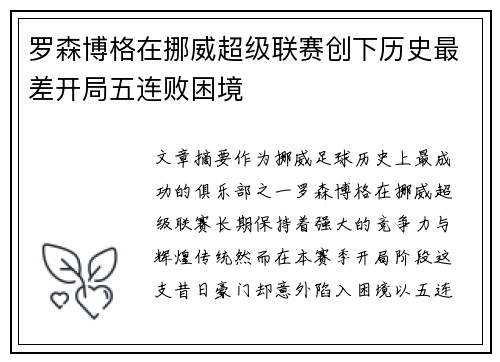 罗森博格在挪威超级联赛创下历史最差开局五连败困境