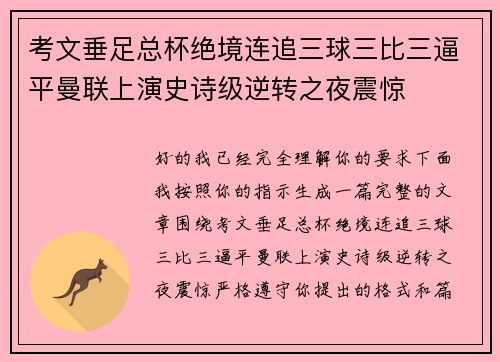 考文垂足总杯绝境连追三球三比三逼平曼联上演史诗级逆转之夜震惊