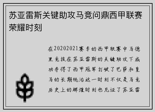 苏亚雷斯关键助攻马竞问鼎西甲联赛荣耀时刻
