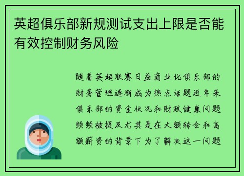 英超俱乐部新规测试支出上限是否能有效控制财务风险