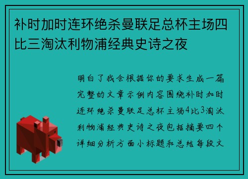 补时加时连环绝杀曼联足总杯主场四比三淘汰利物浦经典史诗之夜