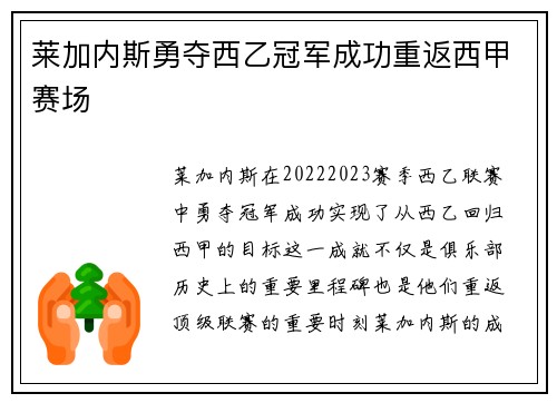 莱加内斯勇夺西乙冠军成功重返西甲赛场