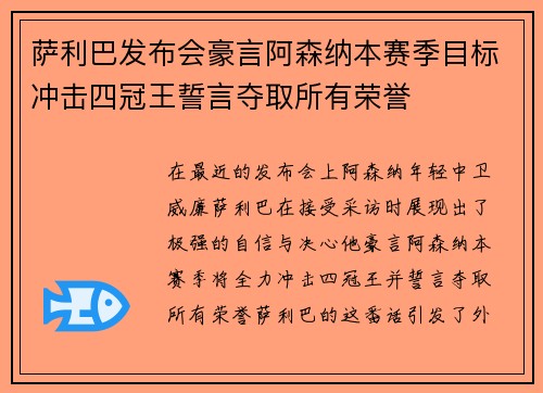 萨利巴发布会豪言阿森纳本赛季目标冲击四冠王誓言夺取所有荣誉