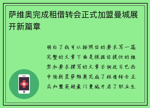 萨维奥完成租借转会正式加盟曼城展开新篇章