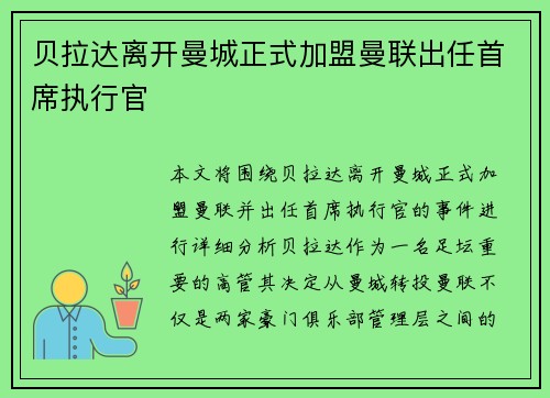 贝拉达离开曼城正式加盟曼联出任首席执行官