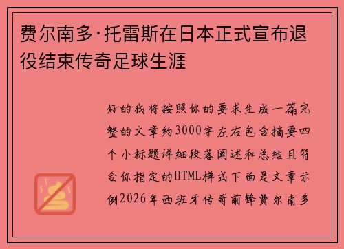 费尔南多·托雷斯在日本正式宣布退役结束传奇足球生涯