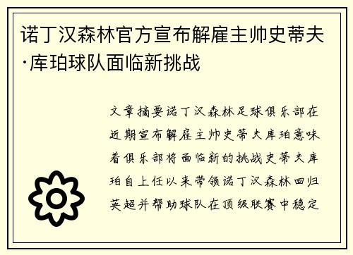 诺丁汉森林官方宣布解雇主帅史蒂夫·库珀球队面临新挑战