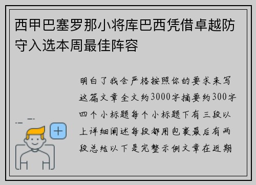 西甲巴塞罗那小将库巴西凭借卓越防守入选本周最佳阵容 西甲巴塞罗那小将库巴西凭借卓越防守入选本周最佳阵容