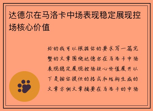 达德尔在马洛卡中场表现稳定展现控场核心价值