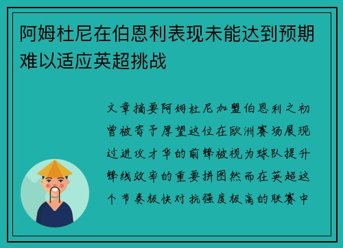 阿姆杜尼在伯恩利表现未能达到预期难以适应英超挑战