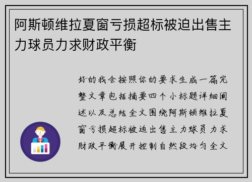 阿斯顿维拉夏窗亏损超标被迫出售主力球员力求财政平衡