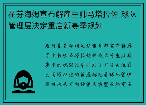 霍芬海姆宣布解雇主帅马塔拉佐 球队管理层决定重启新赛季规划