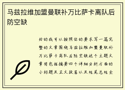 马兹拉维加盟曼联补万比萨卡离队后防空缺