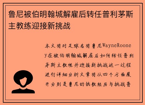 鲁尼被伯明翰城解雇后转任普利茅斯主教练迎接新挑战 鲁尼被伯明翰城解雇后转任普利茅斯主教练迎接新挑战