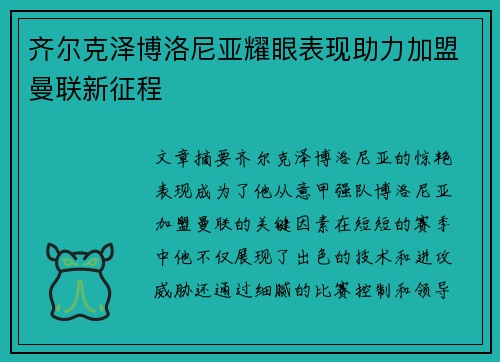 齐尔克泽博洛尼亚耀眼表现助力加盟曼联新征程