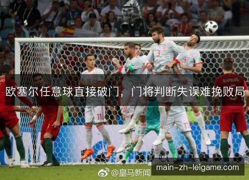 欧塞尔任意球直接破门，门将判断失误难挽败局