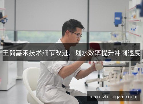 王简嘉禾技术细节改进，划水效率提升冲刺速度